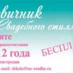 Девичник в Школе свадебного стиля